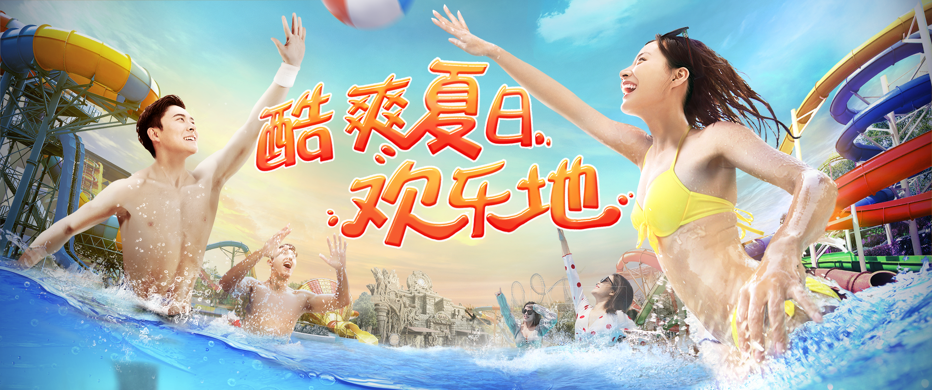酷爽夏日，歡樂(lè)地